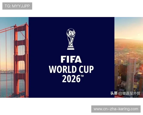 2026世界杯：全球足球盛宴带来历史性变化与激动人心的新机遇