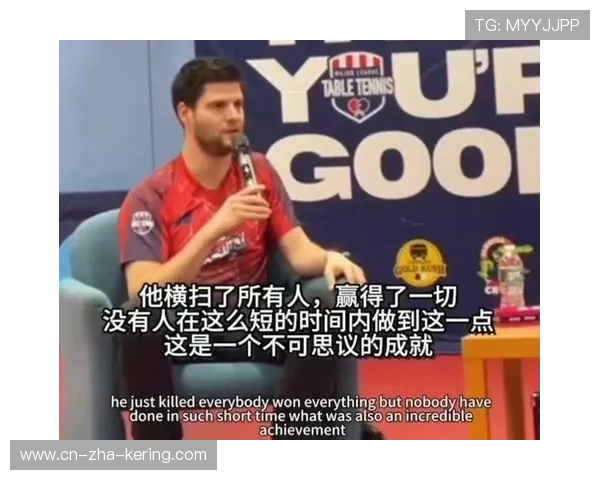 奥恰洛夫逆转再现乒坛奇迹展现永不言弃的拼搏精神